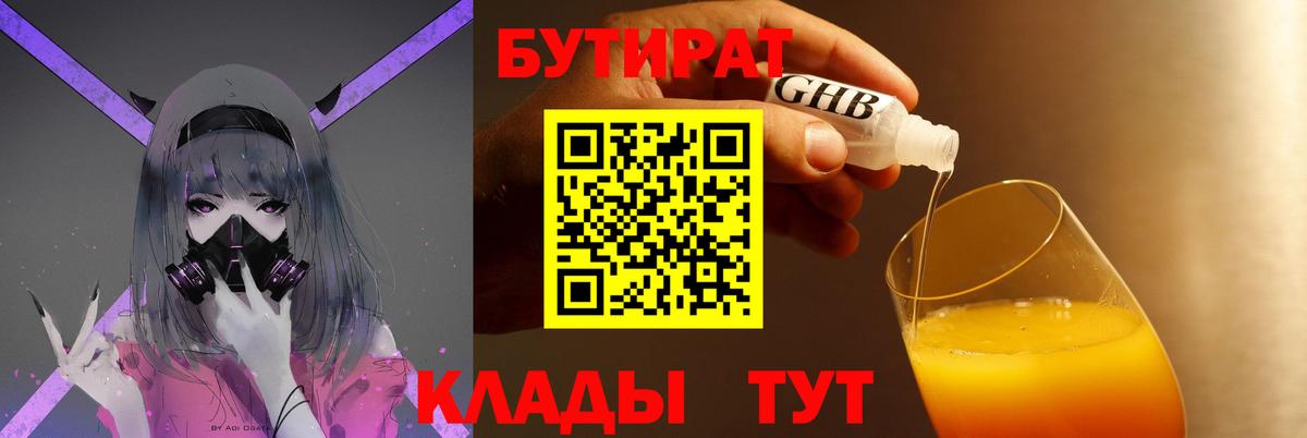 БУТИРАТ оксибутират Астрахань